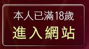 本人已滿18歲，離開情色貼圖