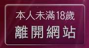 本人未滿18歲，離開情色貼圖